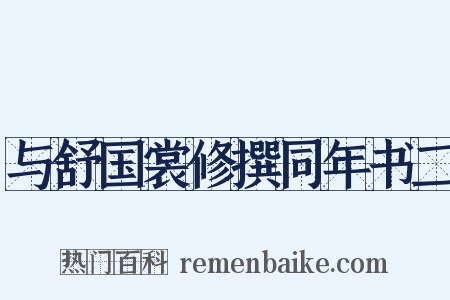 与舒国裳修撰同年书二是什么意思的图片